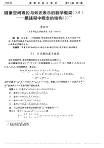 因素空间理论与知识表示的数学框架X描述架中概念的结构2