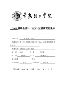 基于S7300PLC的压壳Fitting安装及检测的系统设计附件毕业设计论文过程情况记录本