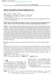 属性和专家客观权重未知的区间数群决策方法尚战伟