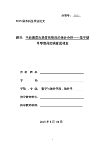 当前烟草市场零售情况的统计分析基于烟草零售商的满意度调查