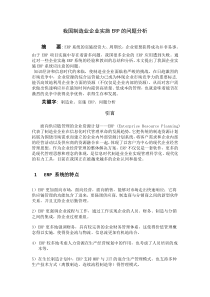 我国制造业企业实施ERP的问题分析论文