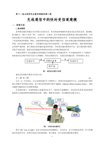 无线通信中的快时变信道建模