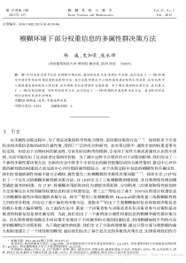 模糊环境下部分权重信息的多属性群决策方法杨威