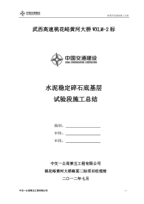 武西路面二标底基层试验段施工总结