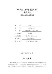 浅谈企业负债经营问题中央广播电视大学