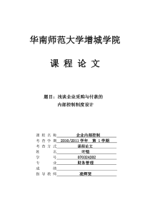 浅谈企业采购与付款的内部控制制度设计叶铠