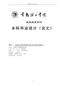 浅谈企业集团的货币资金内部控制模式