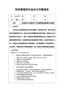 浅谈会计电算化下内部控制的弊端与对策开题报告及形成论文