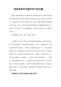 浅谈培养小学数学学习的兴趣