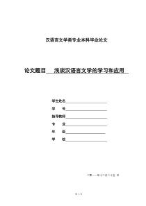 浅谈汉语言文学的学习和应用