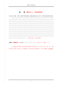 济南大学毕业设计正文编排模版参考格式理工科类