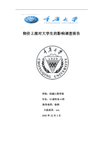 物价上涨对大学生影响调查报告