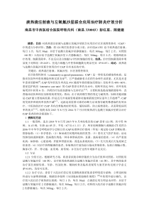 痰热清注射液与左氧氟沙星联合应用治疗肺炎疗效分析