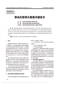 移动互联网大数据关键技术