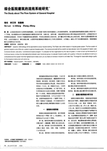 综合医院建筑的流线系统研究