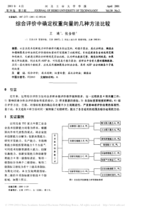 综合评价中确定权重向量的几种方法比较