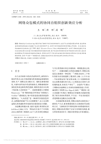 网络众包模式的协同自组织创新效应分析王姝