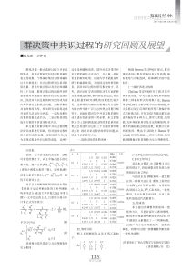 群决策中共识过程的研究回顾及展望