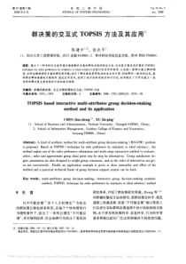 群决策的交互式TOPSIS方法及其应用陈建中