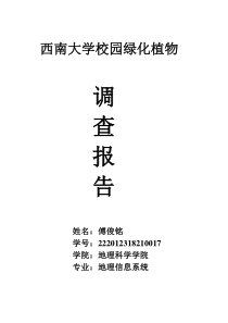 西南大学校园常见花卉调查报告