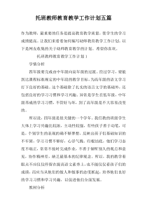 托班教师教育教学工作计划五篇