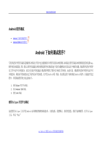 android下如何调试程序