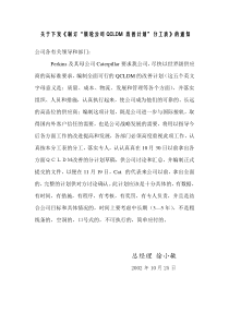 关于下发制订银轮公司QCLDM改善计划分工表的通知