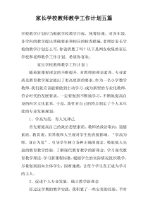 家长学校教师教学工作计划五篇