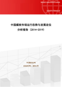 中国煤炭市场运行态势与发展定位分析报告