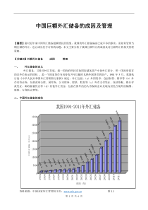 中国巨额外汇储备的成因及管理