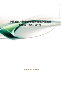 中国滤色片行业运营态势及竞争策略分析报告