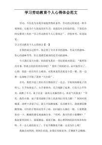 学习劳动教育个人心得体会范文