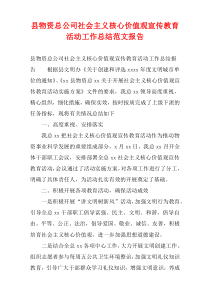 县物资总公司社会主义核心价值观宣传教育活动工作总结范文报告