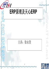 ERP原理及天心ERP