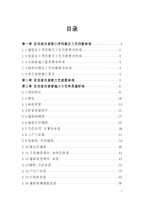 住宅室内装修施工工艺和质量标准(试行)025附件