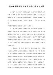 学校教师思想政治教育工作心得文本8篇