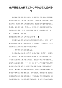 教师思想政治教育工作心得体会范文范例参考