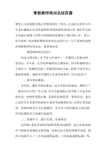 寒假教师培训总结四篇