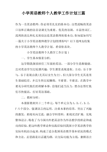 小学英语教师个人教学工作计划三篇