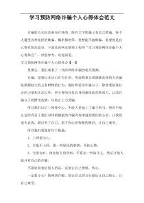 学习预防网络诈骗个人心得体会范文