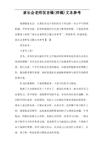 家长会老师发言稿(样稿)文本参考