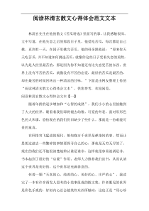 阅读林清玄散文心得体会范文