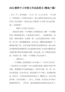 2022教师个人年度工作总结范文(精选十篇)