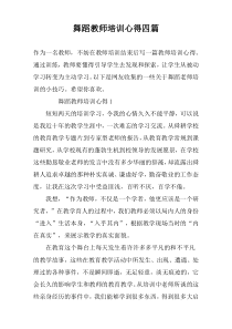 舞蹈教师培训心得四篇