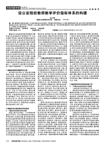 谈公安院校教师教学评价指标体系的构建