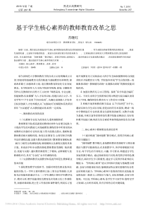 基于学生核心素养的教师教育改革之思_苏继红