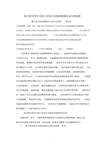 基于研究性学习的小学综合实践基地建设运行的探索