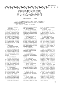 浅谈当代大学生的历史使命与社会责任