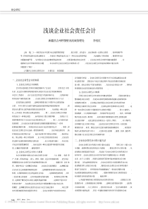 浅谈企业社会责任会计