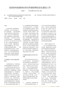 浅谈如何加强事业单位档案管理信息化建设工作